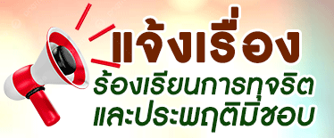 แจ้งเรื่องร้องเรียนการทุจริตและประพฤติมิชอบของเจ้าหน้าที่