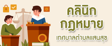 คลินิกกฎหมาย เทศบาลตำบลแสนสุข