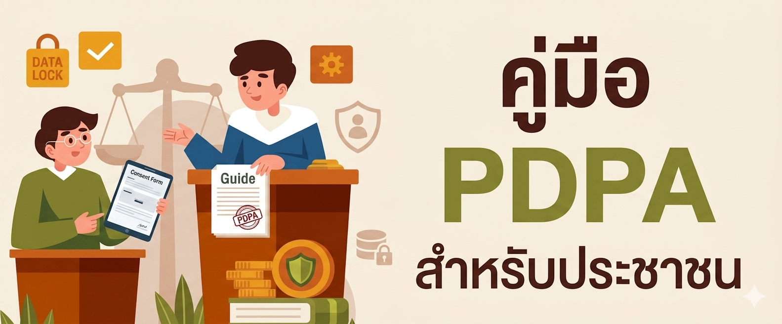 คู่มือ PDPA สำหรับประชาชน