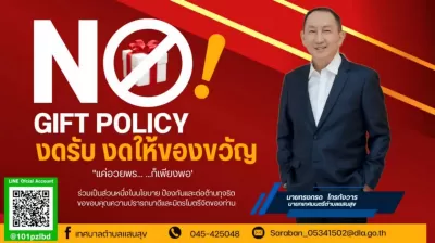 เทศบาลตำบลแสนสุข ร่วมสร้างวัฒนธรรม NO GIFT POLICY