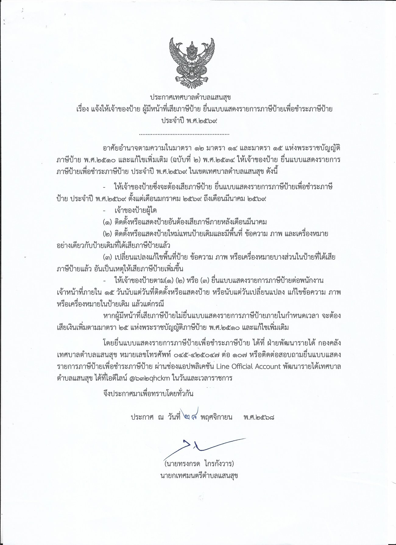 ประกาศเทศบาลตำบลแสนสุข เรื่อง แจ้งให้เจ้าของป้าย ผู้มีหน้าที่เสียภาษีป้าย ยื่นแบบแสดงรายการภาษีป้ายเพื่อชำระภาษีป้าย ประจำปี พ.ศ.2569