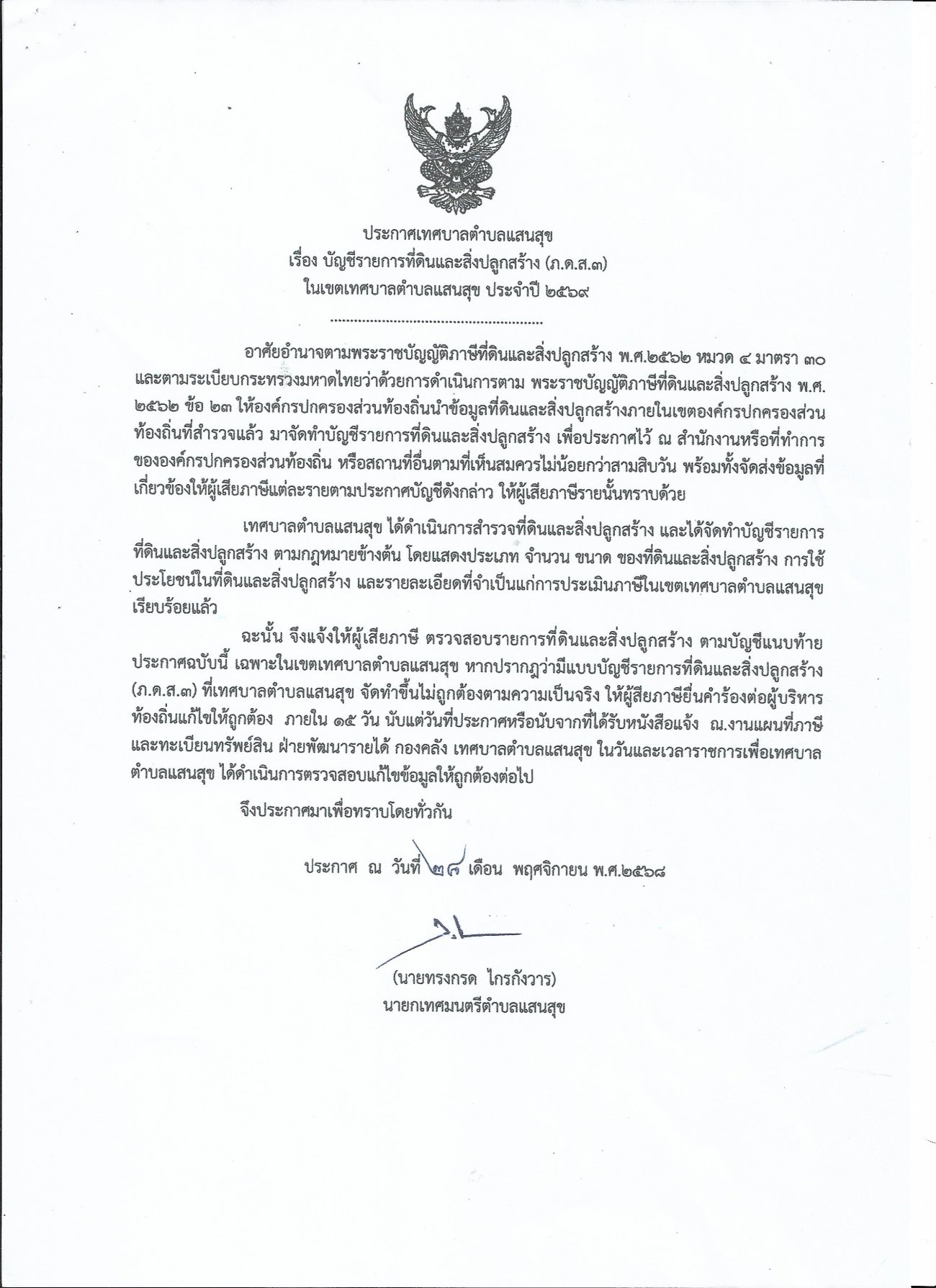 ประกาศเทศบาลตำบลแสนสุข เรื่อง บัญชีรายการที่ดินและสิ่งปลูกสร้าง (ภ.ด.ส.3) ในเขตเทศบาลตำบลแสนสุข ประจำปี 2569