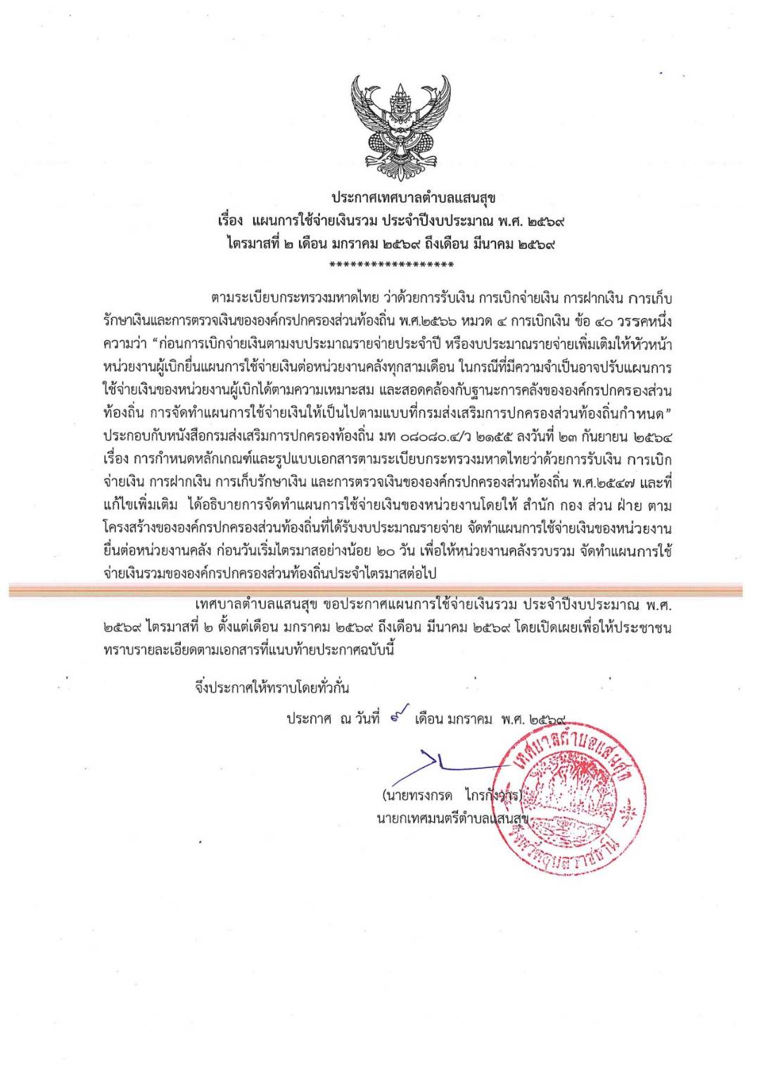 ประกาศเทศบาลตำบลแสนสุข เรื่อง แผนการใช้จ่ายเงินรวมประจำปีงบประมาณ พ.ศ 2569 ไตรมาสที่ 2 เดือน มกราคม 2569 ถึงเดือน มีนาคม 2569