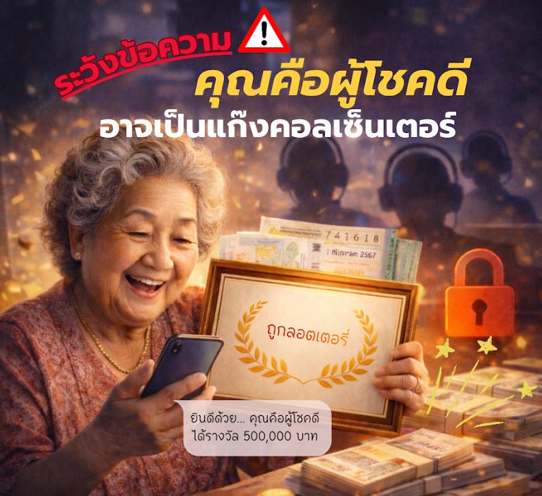 ไม่เชื่อ ไม่รีบ ไม่โอน!! การป้องกันปัญหาอาชญากรรมทางไซเบอร์ การพนันทุกรูปแบบ และการหลอกลวงประชาชน