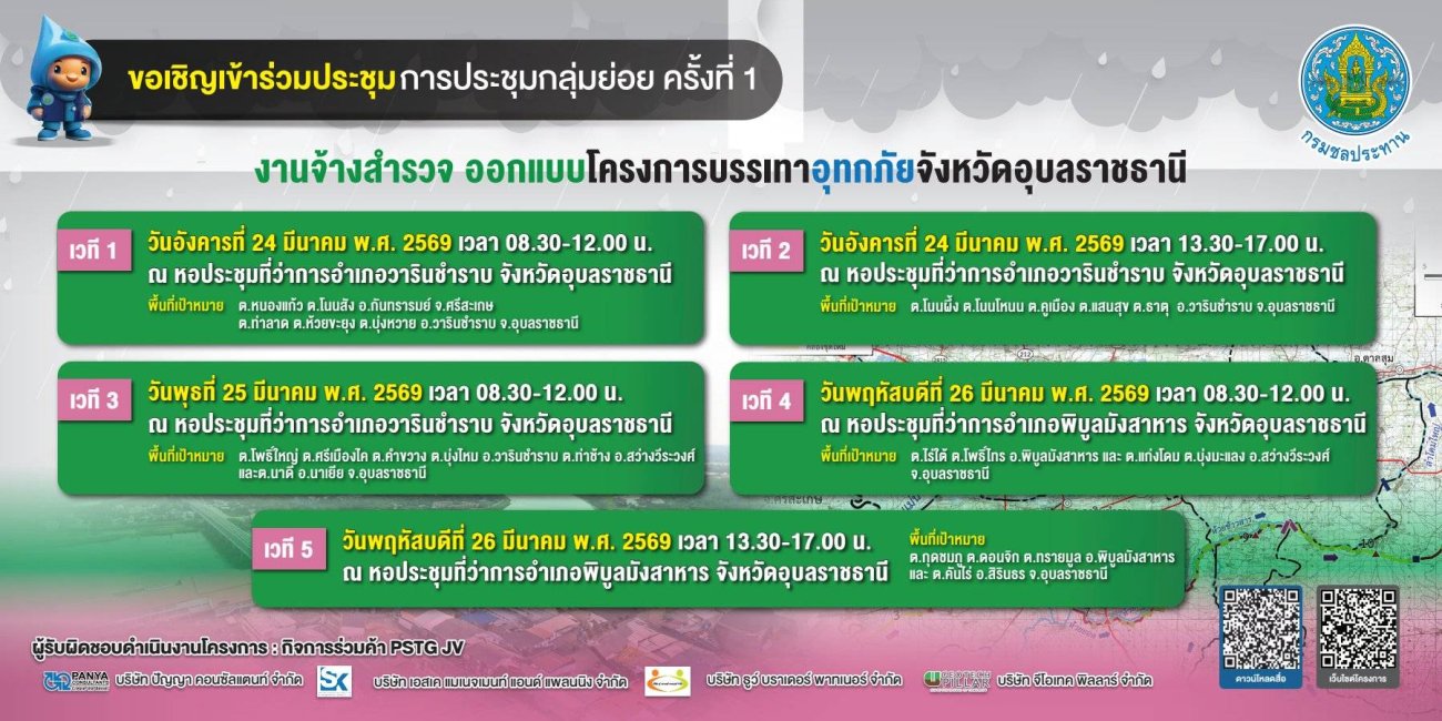 ขอเชิญประชาชนเข้าร่วมการประชุมรับฟังความคิดเห็น โครงการสำรวจออกแบบ โครงการบรรเทาอุทกภัย จังหวัดอุบลราชธานี