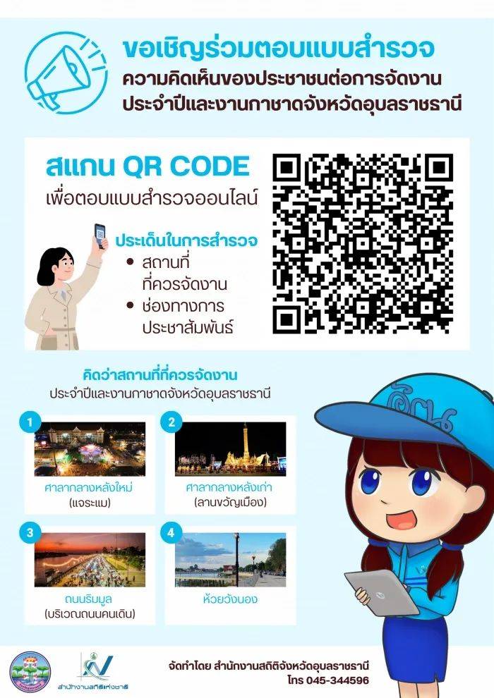 ขอเชิญประชาชนร่วมแสดงความคิดเห็น เกี่ยวกับการจัดงานประจำปีและงานกาชาดจังหวัดอุบลราชธานี ประจำปี 2570