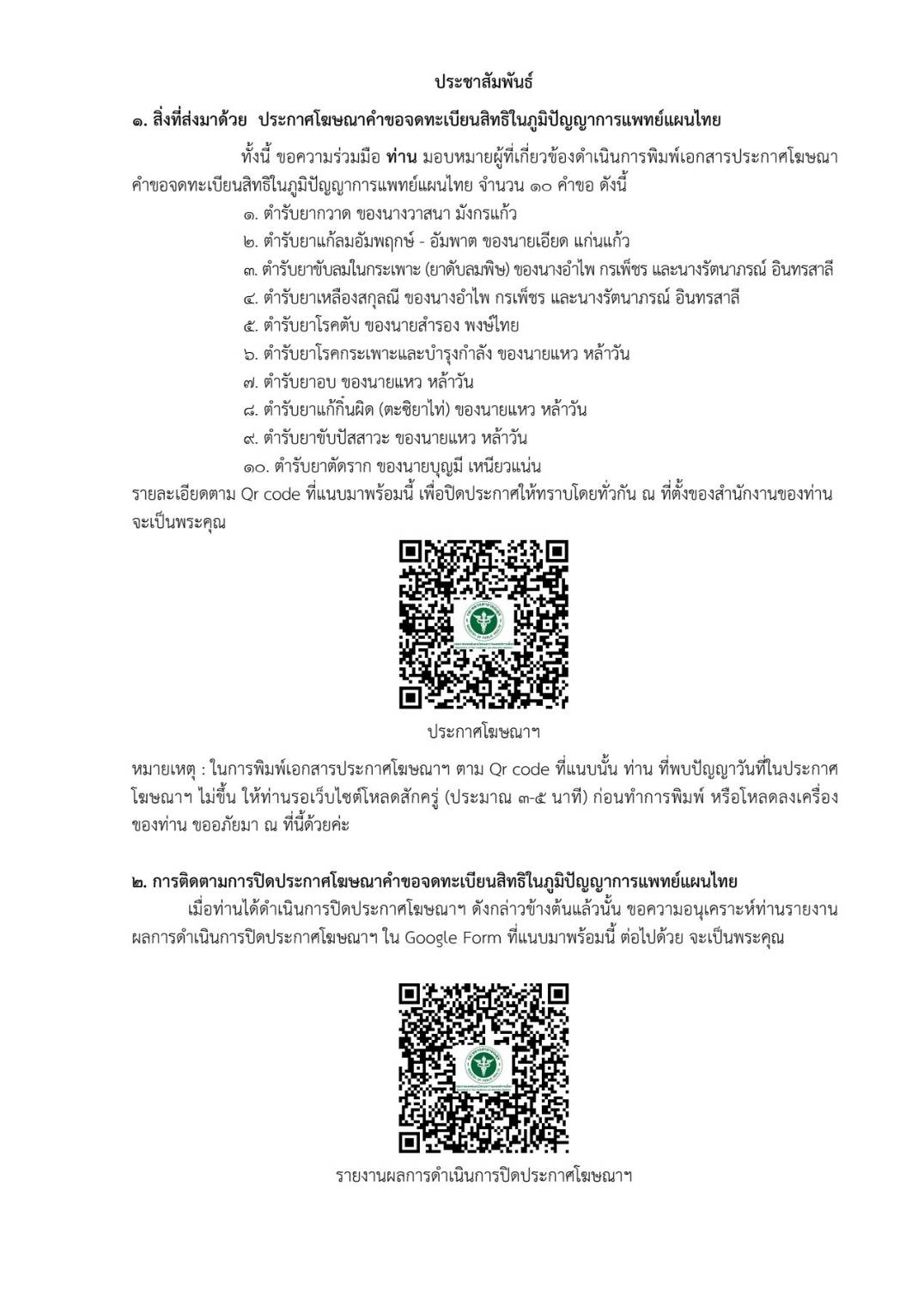 ประชาสัมพันธ์ประกาศโฆษณาคำขอจดทะเบียนสิทธิในภูมิปัญญาการแพทย์แผนไทย