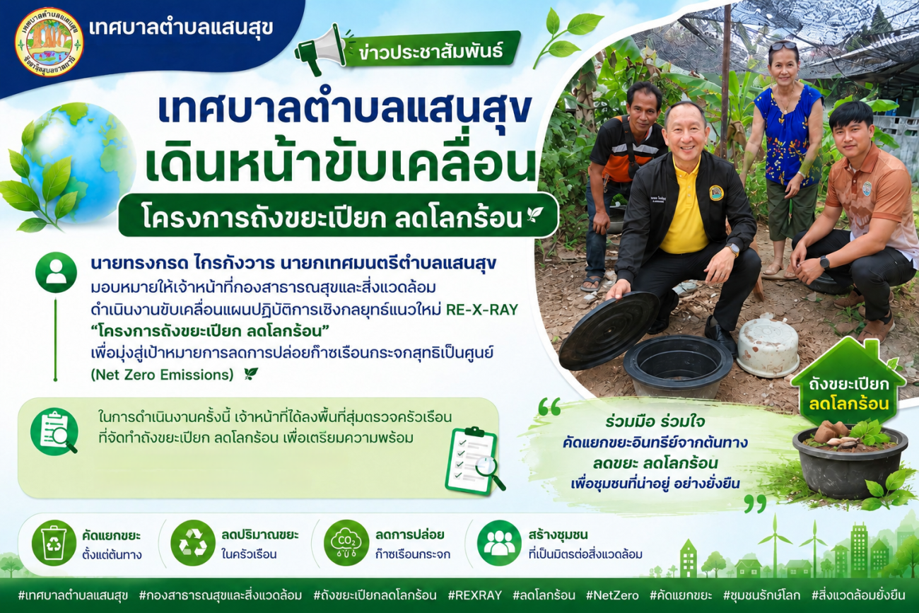 เทศบาลตำบลแสนสุข เดินหน้าขับเคลื่อนโครงการถังขยะเปียก ลดโลกร้อน