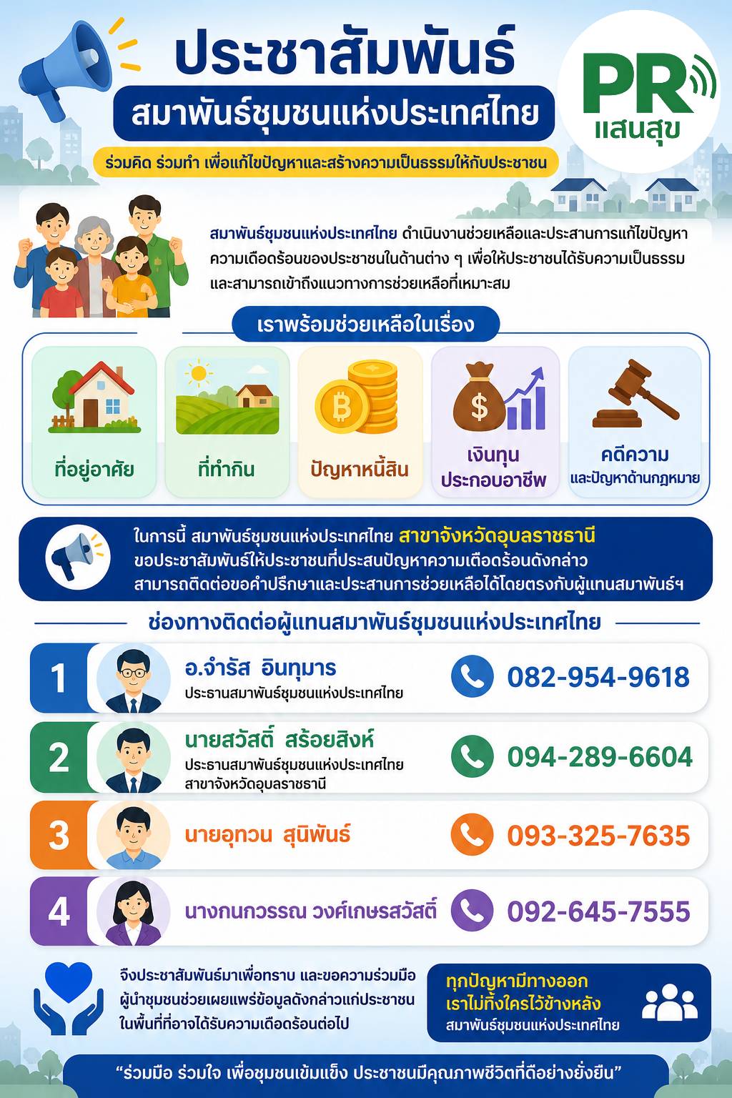 ข่าวประชาสัมพันธ์ จาก สมาพันธ์ชุมชนแห่งประเทศไทย