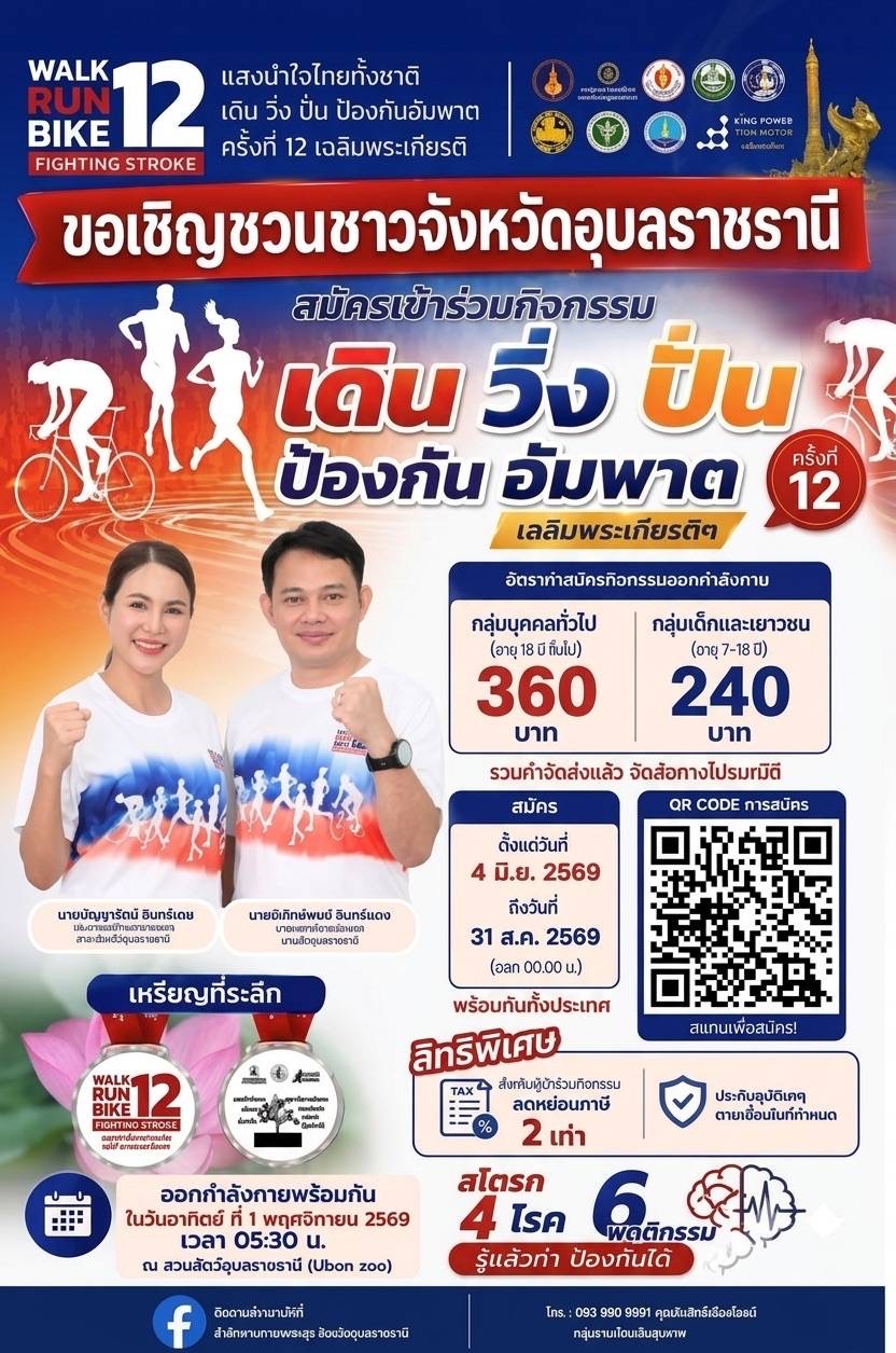 เชิญชวนร่วมโครงการแสงนำใจไทยทั้งชาติ เดิน วิ่ง ปั่น ป้องกันอัมพาต ครั้งที่ 12 เฉลิมพระเกียรติ ฯ