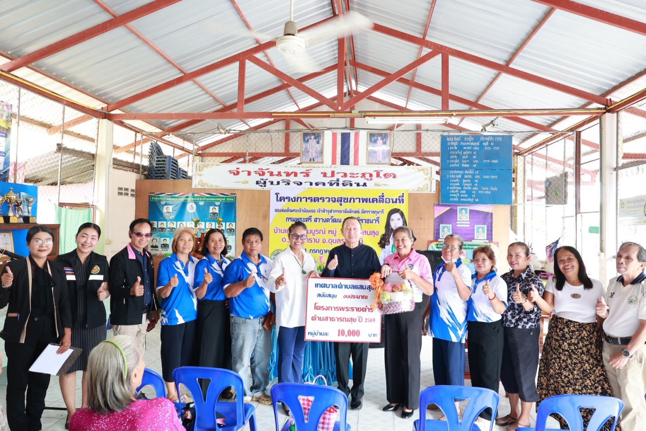 โครงการตามแนวพระราชดำริด้านสาธารณสุข ประจำปีงบประมาณ 2569 ให้กับ คณะกรรมการชุมชน หมู่ที่ 10บ้านเกษตรสมบูรณ์