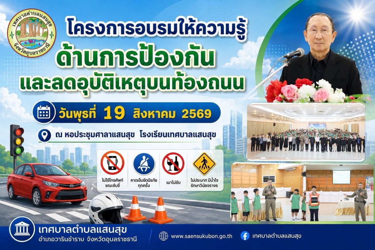 โครงการอบรมให้ความรู้ด้านการป้องกันและลดอุบัติเหตุบนท้องถนน ประจำปี 2569