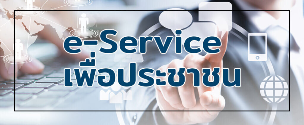 แบบฟอร์มออนไลน์ E Service อบต.โดมประดิษฐ์
