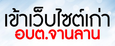เข้าเว็บไซต์เก่า