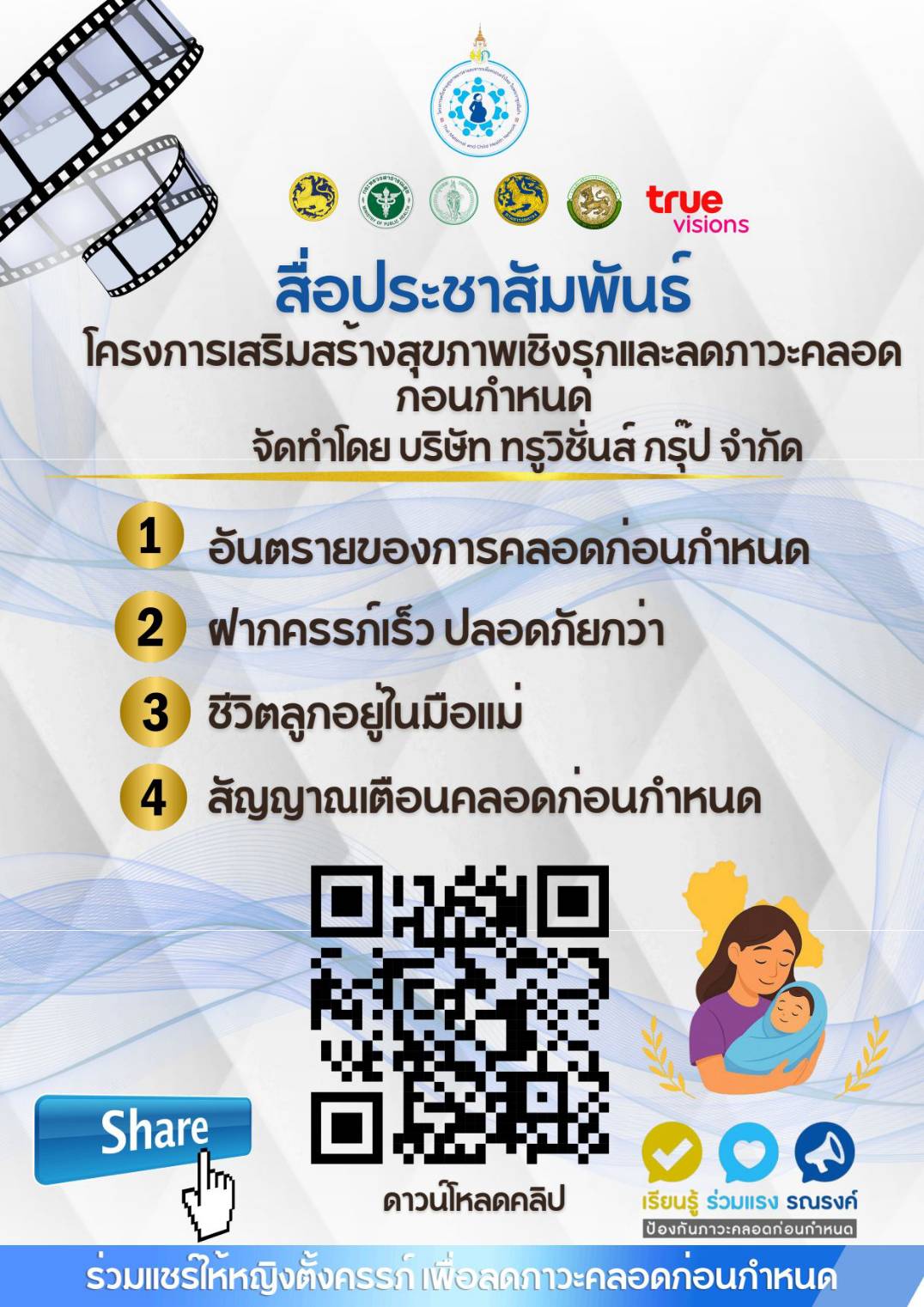 ขอเชิญร่วมรณรงค์  "เสริมสร้างสุขภาพเชิงรุกเพื่อลดภาวะคลอดก่อนกำหนด"  เพื่อลูกน้อยปลอดภัย  แม่คลอดครบกำหนด  แข็งแรงทั้งคู่