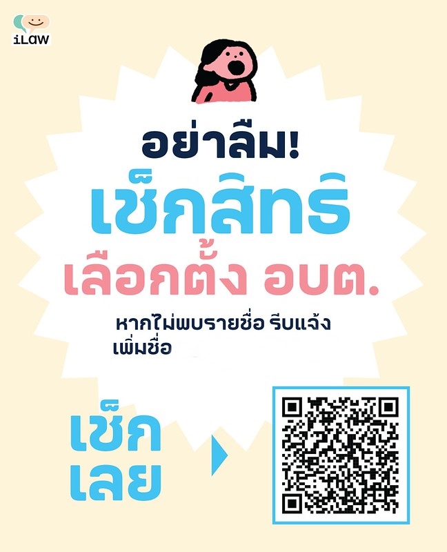 ประชาสัมพันธ์เช็คสิทธิเลือกตั้งนายกองค์การบริหารส่วนตำบลและสมาชิกสภาองค์การบริหารส่วนตำบล